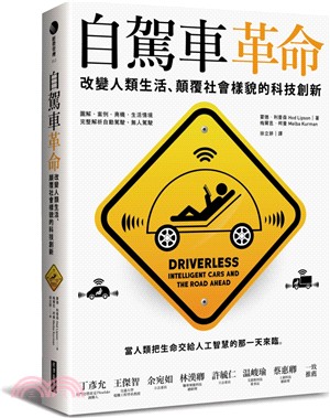 自駕車革命：改變人類生活、顛覆社會樣貌的科技創新 | 拾書所