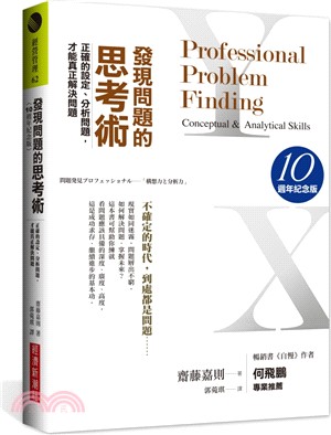 發現問題的思考術 :正確的設定.分析問題,才能真正解決問題 = Professional problem finding : conceptual & analytical skills /