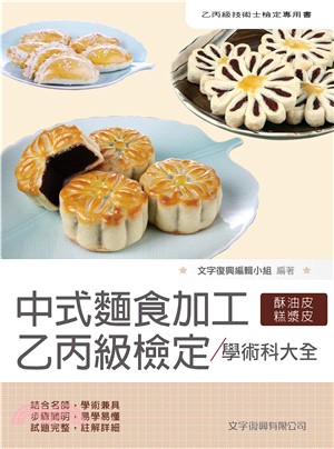 中式麵食加工乙丙級檢定學術科大全