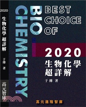 2020生物化學超詳解