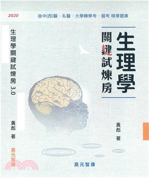 生理學關鍵試煉房3.0