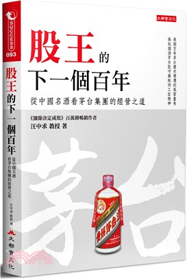 股王的下一個百年：從中國名酒看茅台集團的經營之道