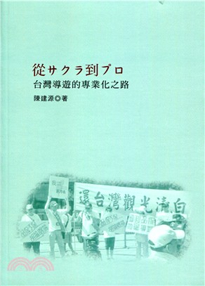 從サクラ到プロ：台灣導遊的專業化之路