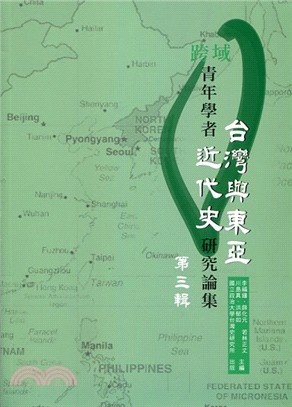 跨域青年學者台灣與東亞近代史研究論集第三輯