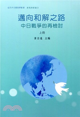 邁向和解之路：中日戰爭的再檢討（共二冊） | 拾書所