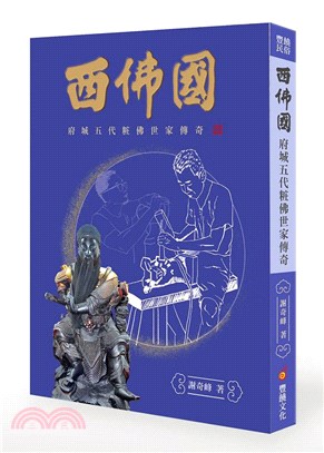 西佛國：府城五代粧佛世家傳奇 | 拾書所