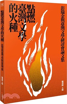 點燃台灣文學的火種:彭瑞金與臺灣文學研討會論文集