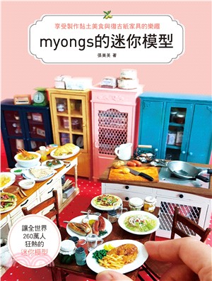 享受製作黏土美食&復古紙家具的樂趣：myongs的迷你模型