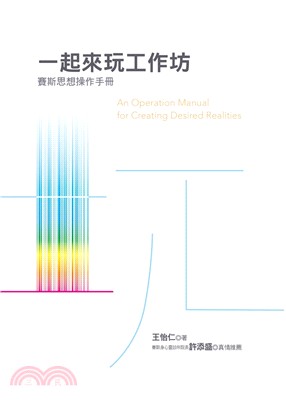 一起來玩工作坊 :賽斯思想操作手冊 = An operation manual for creating desired realities /