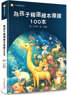 為孩子精選繪本導讀100本