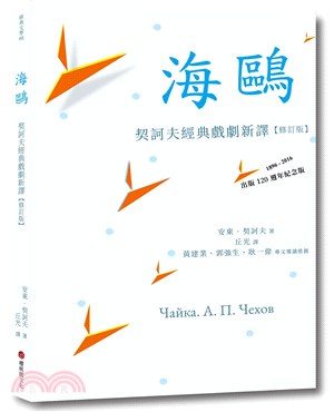 海鷗：契訶夫經典戲劇新譯【修訂版】 | 拾書所