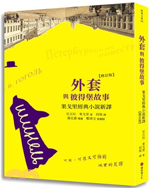 外套與彼得堡故事：果戈里經典小說新譯（修訂版） | 拾書所