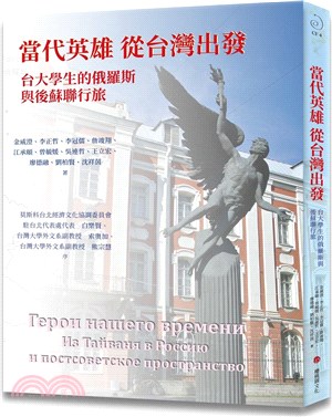 當代英雄從台灣出發：台大學生的俄羅斯與後蘇聯行旅 | 拾書所
