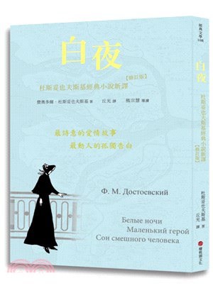 白夜：杜斯妥也夫斯基經典小說新譯(修訂版)