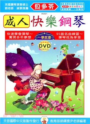 貝多芬 成人快樂鋼琴＋動態樂譜DVD