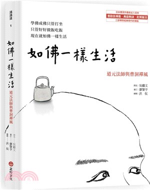 如佛一樣生活：道元法師與曹洞禪風 | 拾書所