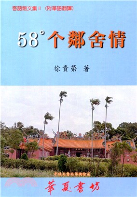 58°个鄰舍情：客語散文集II（附華語翻譯）