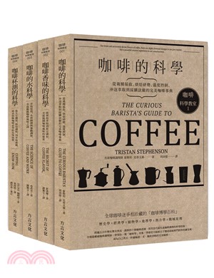 咖啡科學教室套書（共四冊）