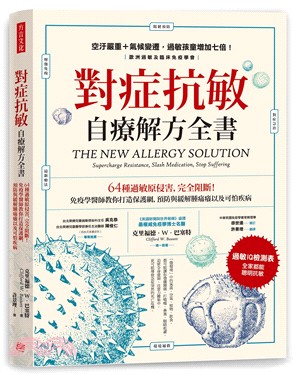 對症抗敏自療解方全書 :64種過敏原侵害,完全阻斷!免疫學醫師教你打造保護網,預防與緩解腫痛癢以及可怕疾病 /