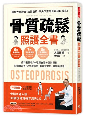 骨質疏鬆照護全書 :骨科名醫教你,吃對食物+做對運動,抑制骨流失,活化骨細胞,有效抗老化,擁有績優骨! = Osteoporosis /