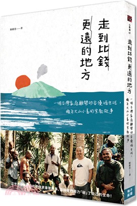 走到比錢更遠的地方：一個台灣家庭離開矽谷優渥生活，搬至火山小島的宣教故事