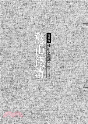 憨山德清：佛祖之標榜 | 拾書所