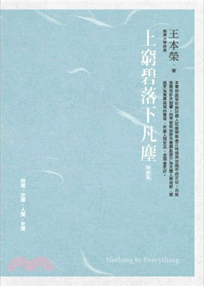 上窮碧落下凡塵：時間、空間、人間、世間 | 拾書所