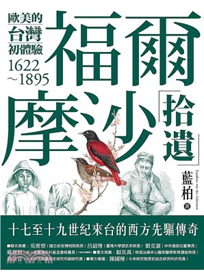 福爾摩沙拾遺 :歐美的台灣初體驗1622-1895 /