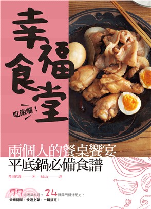 吃飯囉！幸福食堂！兩個人的餐桌饗宴／平底鍋必備食譜