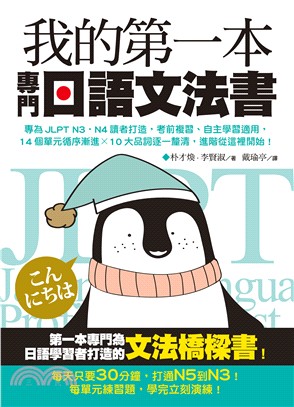我的第一本專門日語文法書 :專為JLPT N3.N4讀者...