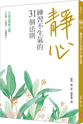 靜心：練習不生氣的31個法則 | 拾書所