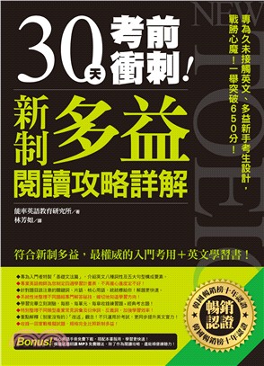 30天考前衝刺！新制多益閱讀攻略＋詳解 | 拾書所