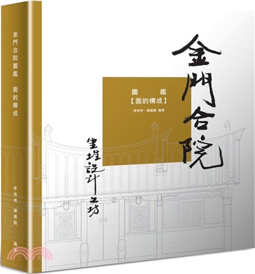 金門合院圖鑑：面的構成 | 拾書所