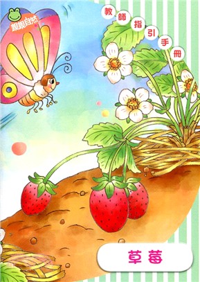 草莓 教師指引手冊