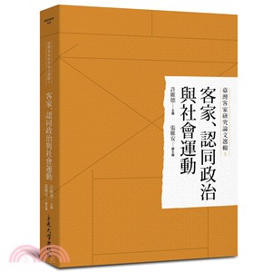 客家、認同政治與社會運動 /