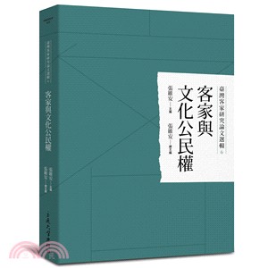 客家與文化公民權 | 拾書所