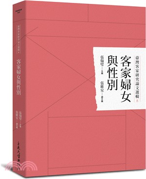 客家婦女與性別 | 拾書所