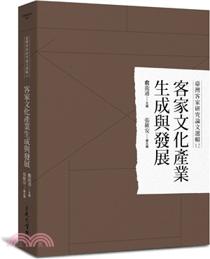 客家文化產業生成與發展 /