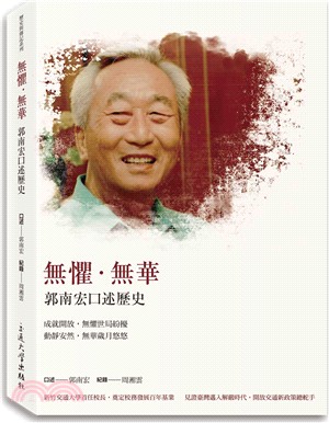 無懼．無華：郭南宏口述歷史