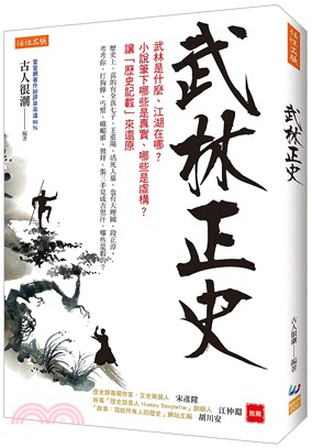 武林正史：武林是什麼、江湖在哪？小說筆下哪些是真實、哪些是虛構？讓「歷史記載」來還原