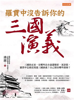 羅貫中沒告訴你的三國演義 :三國的正史, 有些地方比小說...