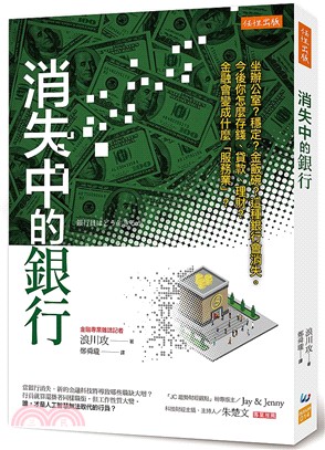 消失中的銀行：坐辦公室？穩定？金飯碗？這種銀行會消失。今後你怎麼存錢、貸款、理財？金融會變成什麼「服務業」？