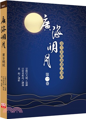 廣海明月：道次第廣論講記淺析（第一卷） | 拾書所