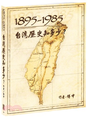 1895-1985台灣歷史知多少? /