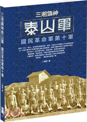 三湘鎮神泰山軍：國民革命軍第十軍 | 拾書所