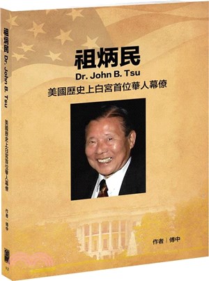 祖炳民：美國歷史上白宮首位華人幕僚
