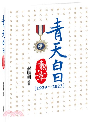 青天白日勳章（1929～2022）：國軍五次圍剿紅軍戰役始末