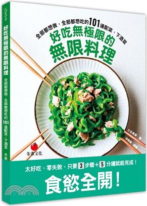 好吃無極限的無限料理 :全部都想做,全部都想吃的101道配菜.下酒菜 /