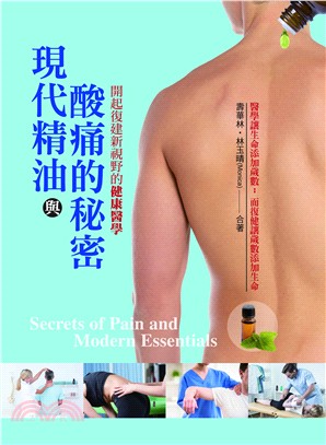 現代精油與酸痛的秘密 :開起復健新視野的健康醫學 = Secrets of pain and modern essentials /