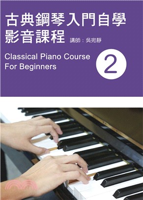 古典鋼琴入門自學影音課程02（書＋DVD）